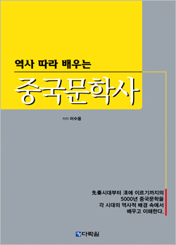 역사 따라 배우는 중국문학사